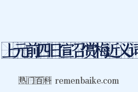 上元前四日宣召赏梅近义词是什么意思的图片